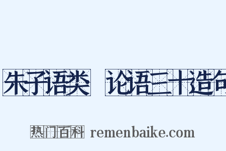 朱子语类·论语三十造句是什么意思的图片